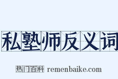 私塾师反义词是什么意思的图片